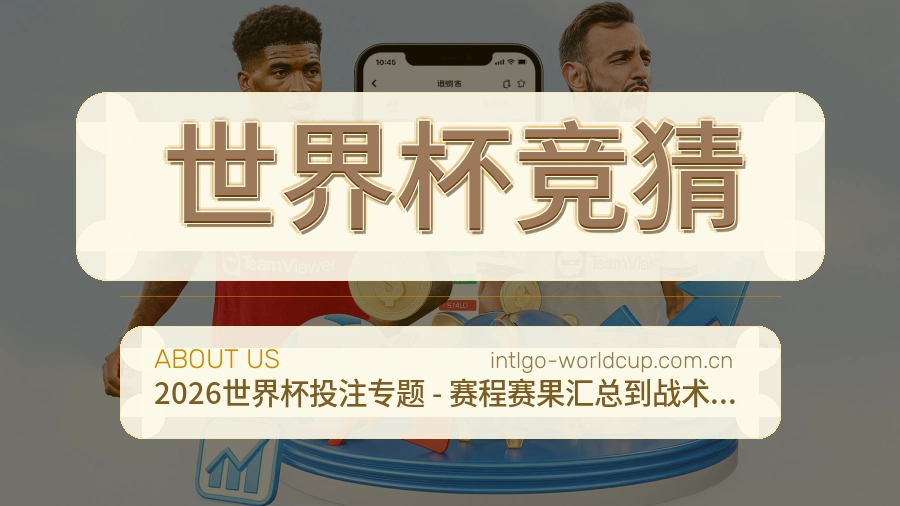 世界杯竞猜关于我们